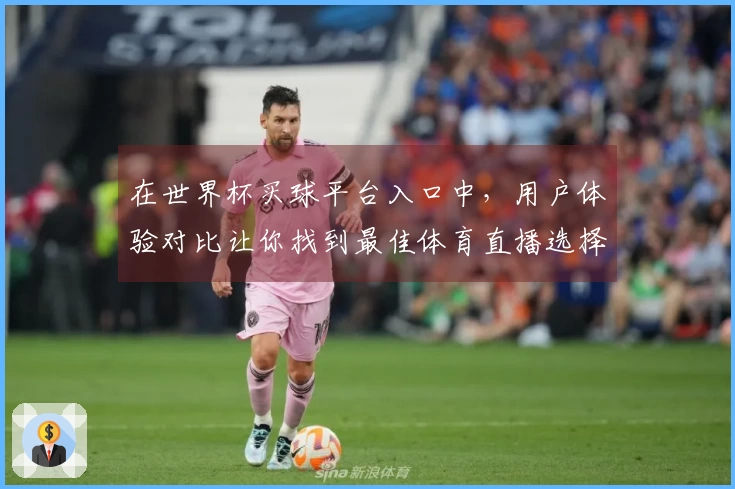 在世界杯买球平台入口中，用户体验对比让你找到最佳体育直播选择